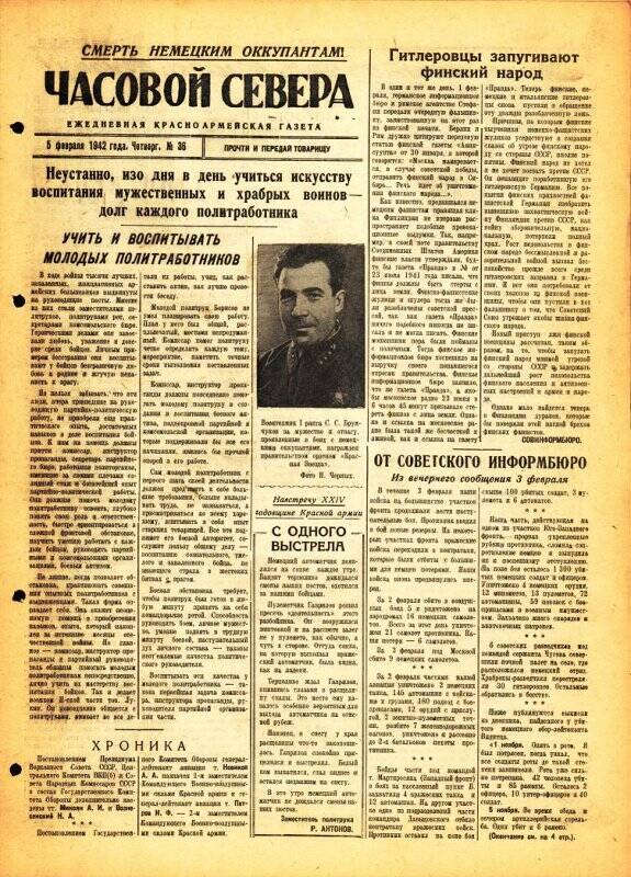 Газета «Часовой Севера» красноармейская, ежедневная за февраль №36 от 05.02.1942 года.