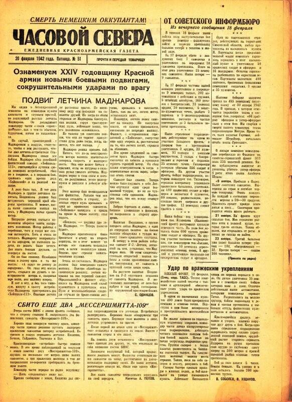 Газета «Часовой Севера» красноармейская, ежедневная за февраль №51 от 20.02.1942 года.