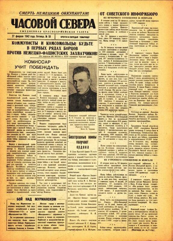 Газета «Часовой Севера» красноармейская, ежедневная за февраль №58 от 25.02.1942 года.