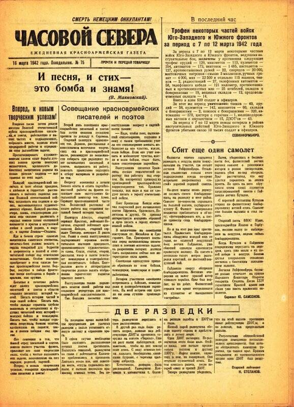 Газета «Часовой Севера» красноармейская, ежедневная за март №75 от 16.03.1942 года.