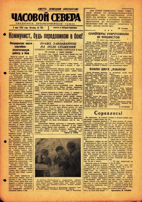 Газета «Часовой Севера» красноармейская, ежедневная за май №128 от 08.05.1942 года.