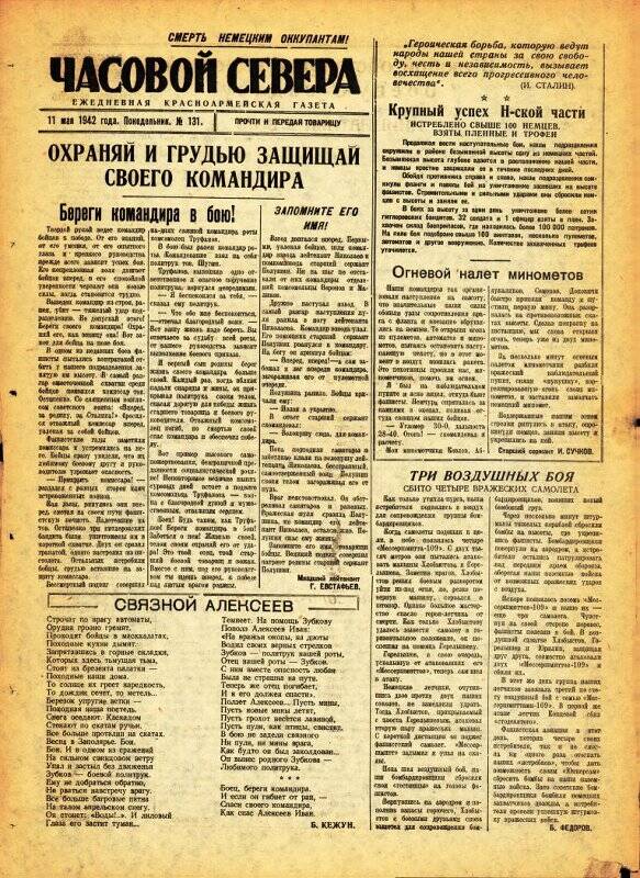 Газета «Часовой Севера» красноармейская, ежедневная за май №131 от 11.05.1942 года.