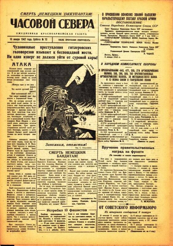 Газета «Часовой Севера» красноармейская, ежедневная за январь №10 от 10.01.1942 года.