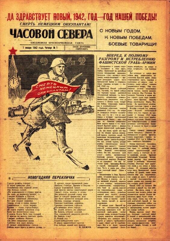 Газета «Часовой Севера» красноармейская, ежедневная за январь №1 от 01.01.1942 года.