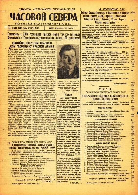 Газета «Часовой Севера» красноармейская, ежедневная за январь №24 от 24.01.1942 года.
