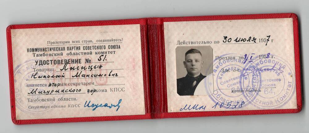 Удостоверение №51 Лисицына Н.М. о том, что он является вторым секретарём Мичуринского горкома КПСС Тамбовской области