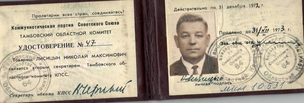 Удостоверение №47 Лисицына Н.М. в том, что он является вторым секретарем Тамбовского областного комитета КПСС