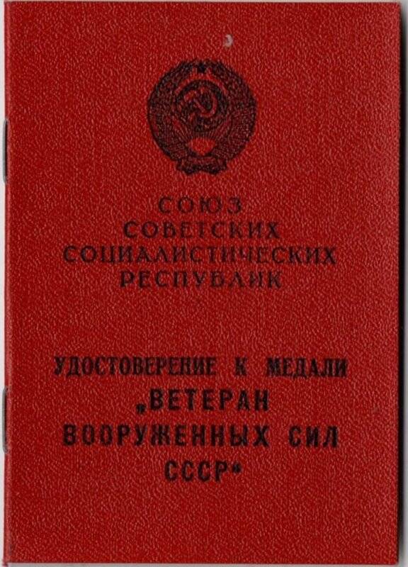Удостоверение к медали «Ветеран вооруженных сил СССР». 21 февраля 1977г.