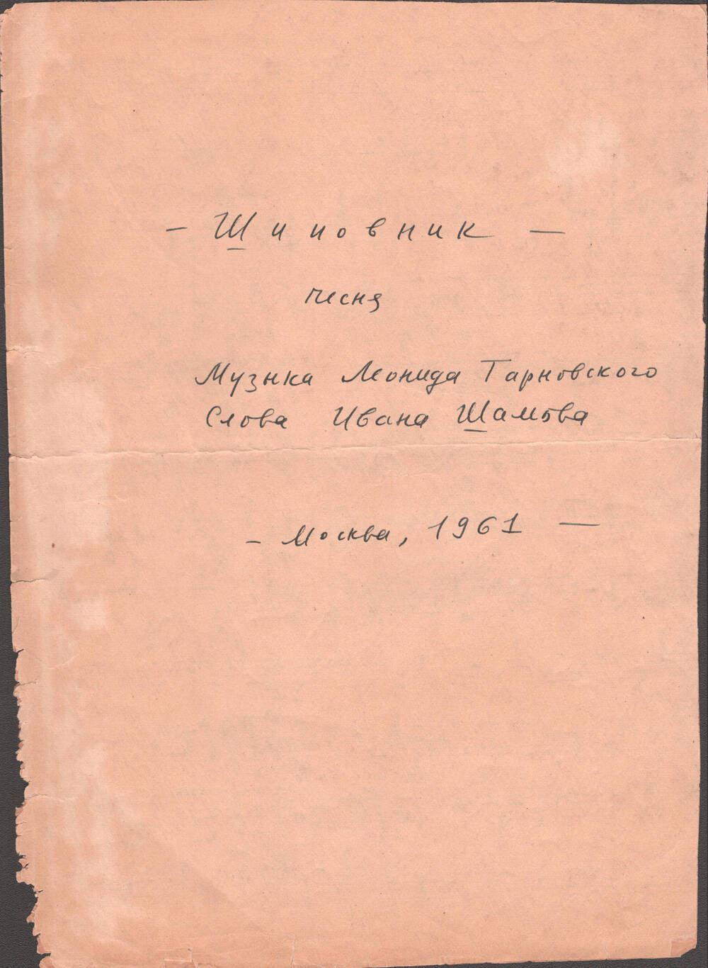 Текст Песни И.В. Шамова «Шиповник» с пометами автора.