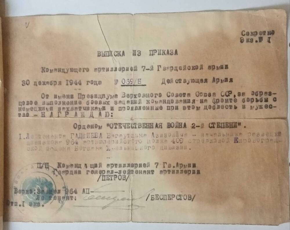 Выписка из приказа № 069/Н от 30.12.1944 г. Гаджиев Б.А. награжден Орденом Отечественной войны 2-й степени.