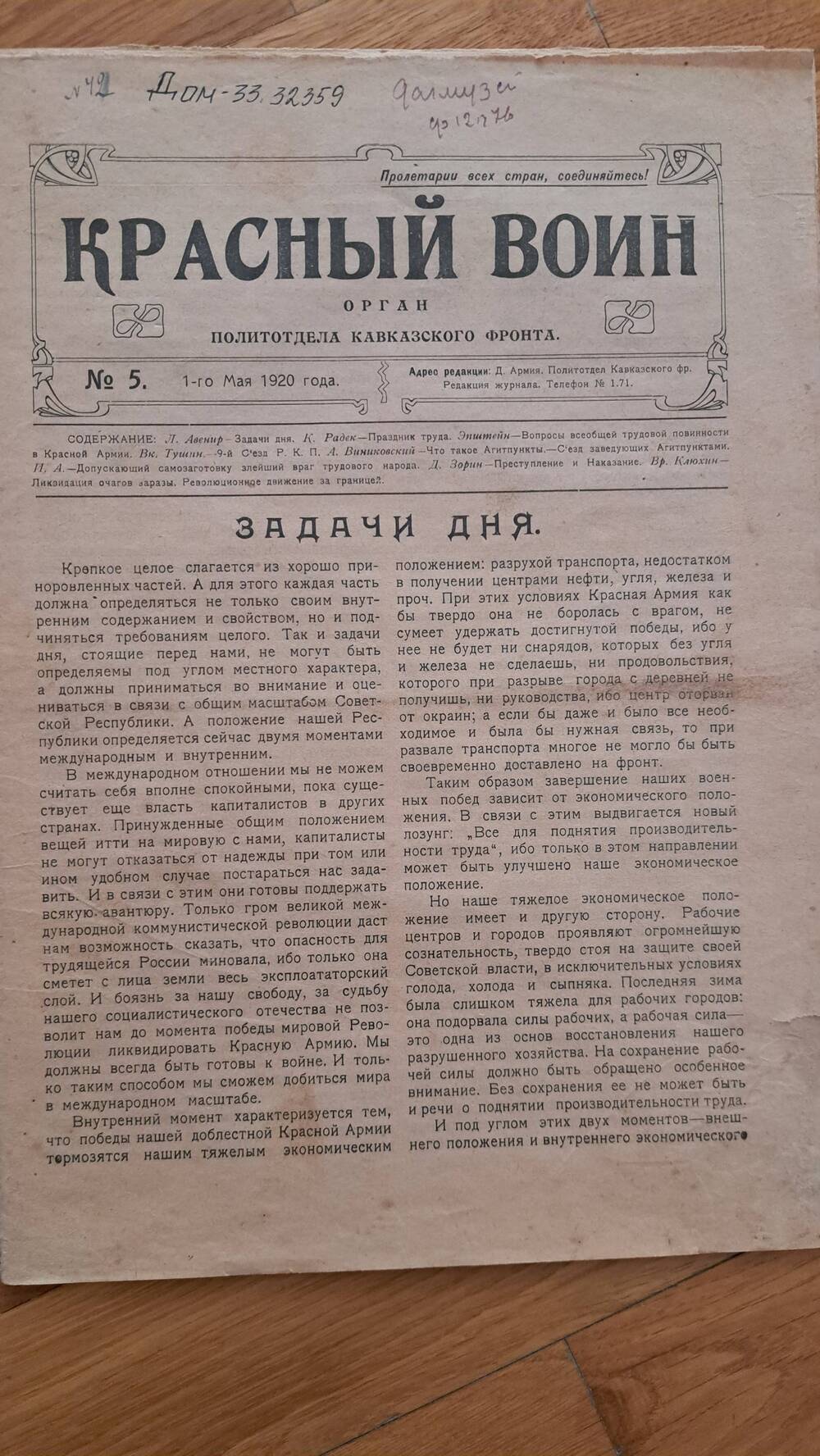 Газета Красный воин №5 от 01.05.1920 г.