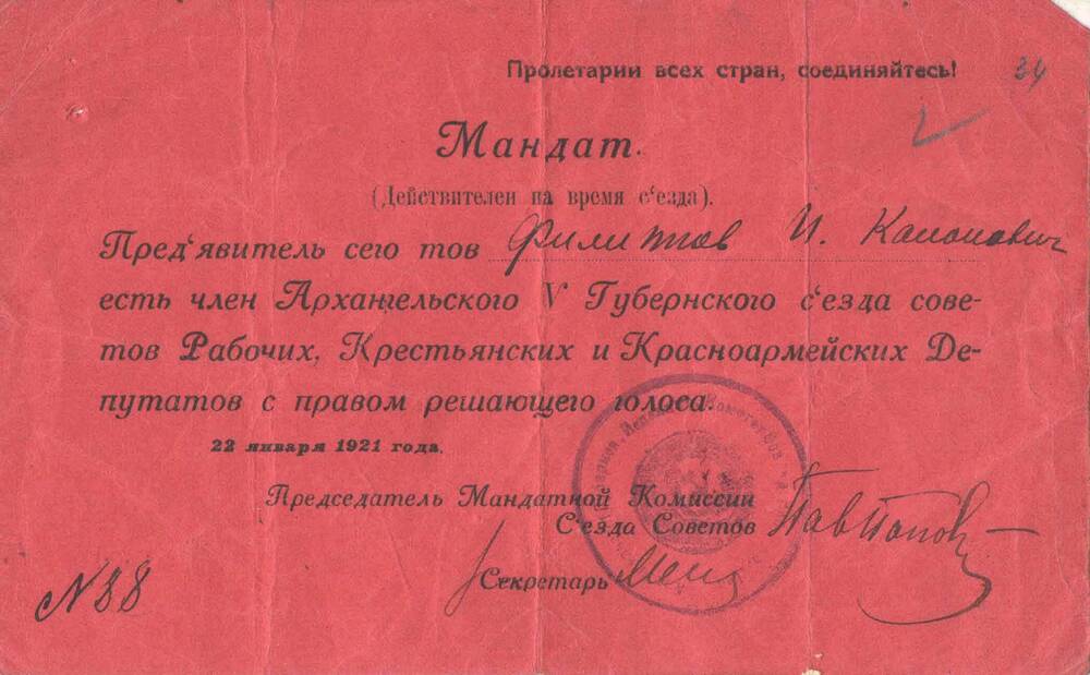 Мандат  Филиппова И.К., что он является членом Архангельского V Губернского съезда советов рабочих от 22.01.1921 года