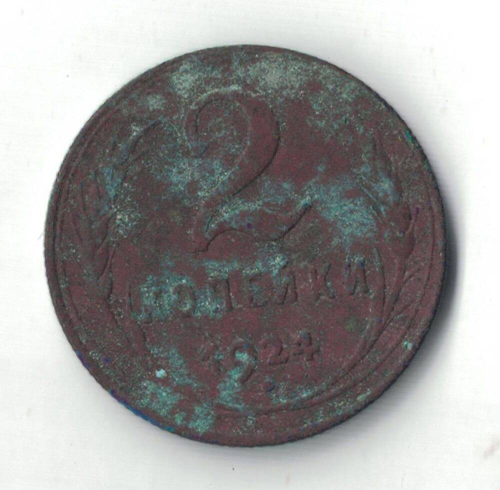 Монета 2 копейки 1924 г.