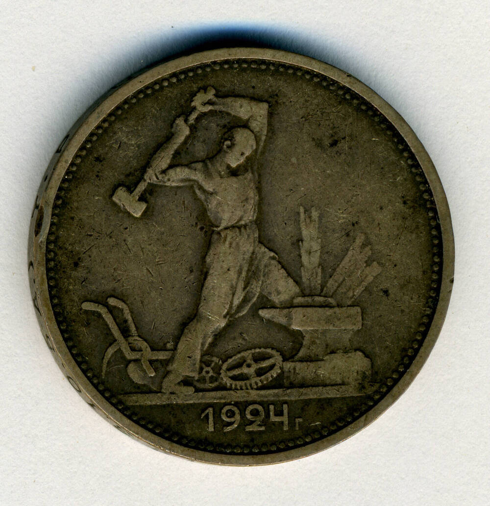 Монета Один полтинник 1924