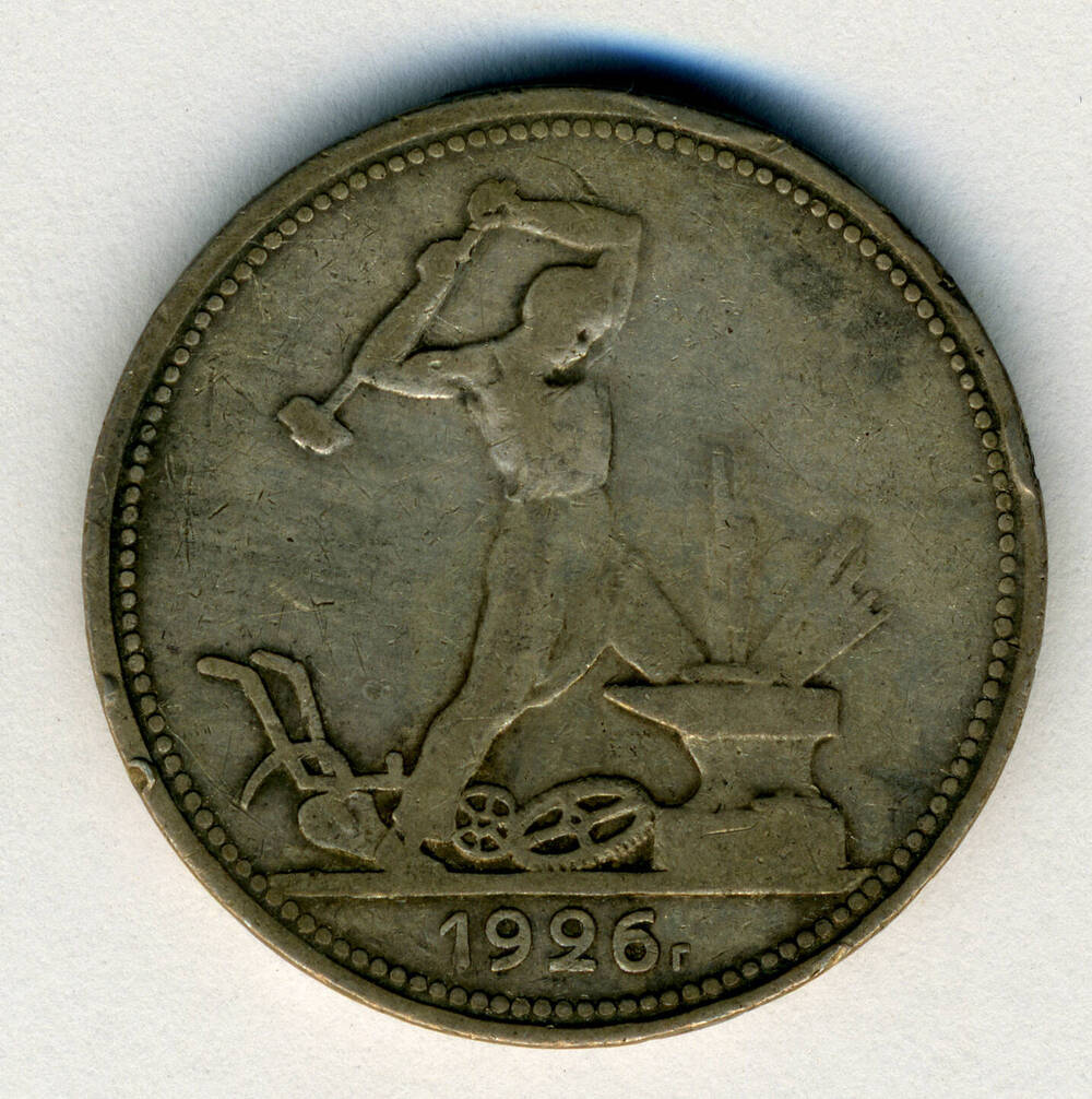 Монета Один полтинник 1926