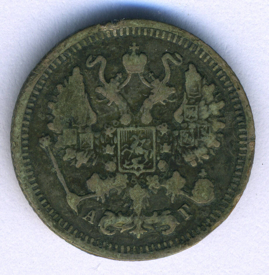 Монета 10 копеек 1899 г.