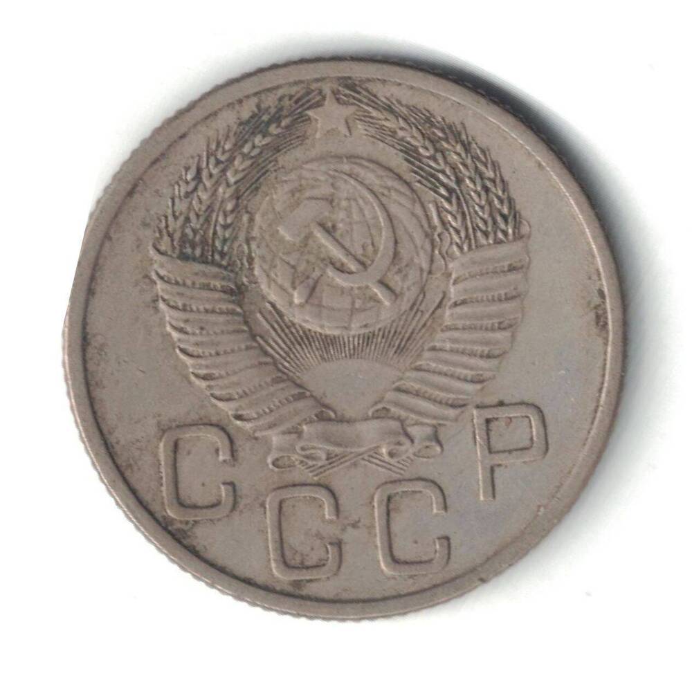 Монета 20 копеек 1953