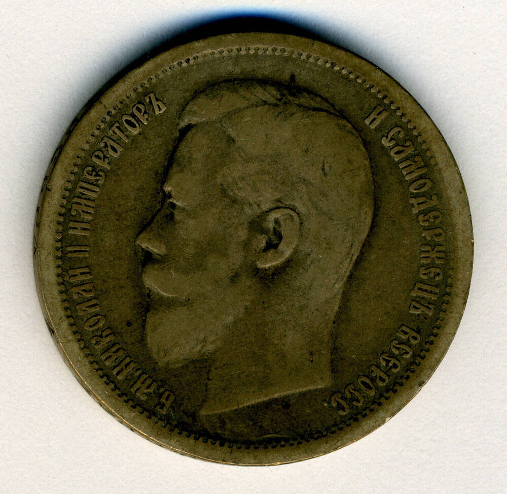 Монета 50 копеек 1896 г.