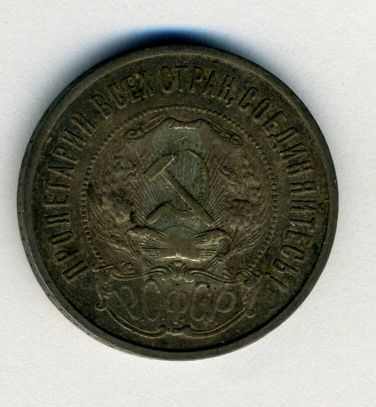 Монета 50 копеек 1922