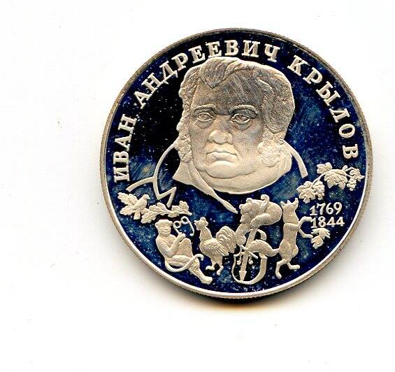 Монета памятная 2 рубля 1994. 225-лет со дня рохдения И.А. Крылова.