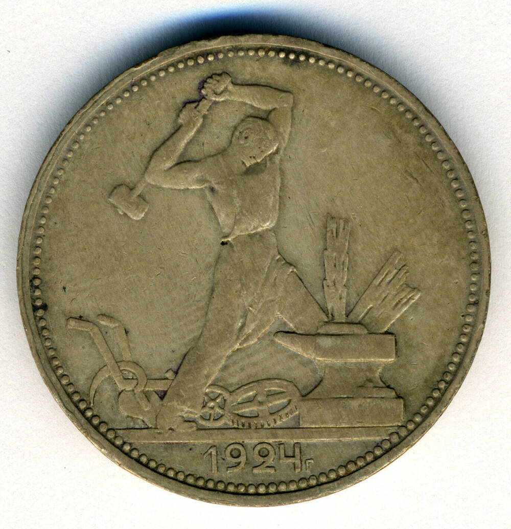 Монета Полтинник 1924