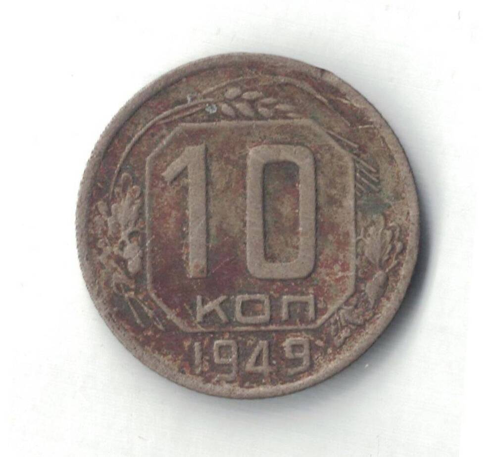 Монета 10 копеек 1949