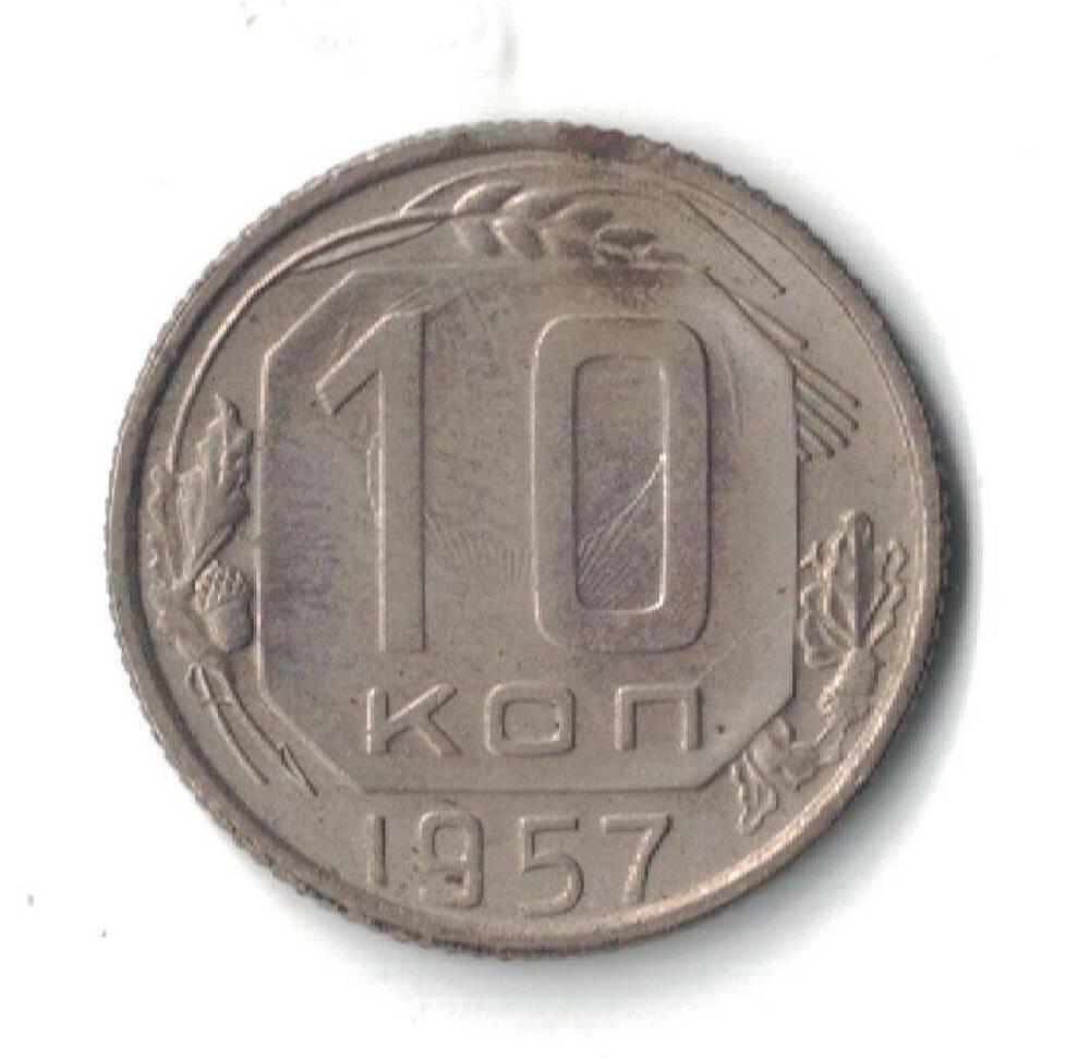 Монета 10 копеек 1957