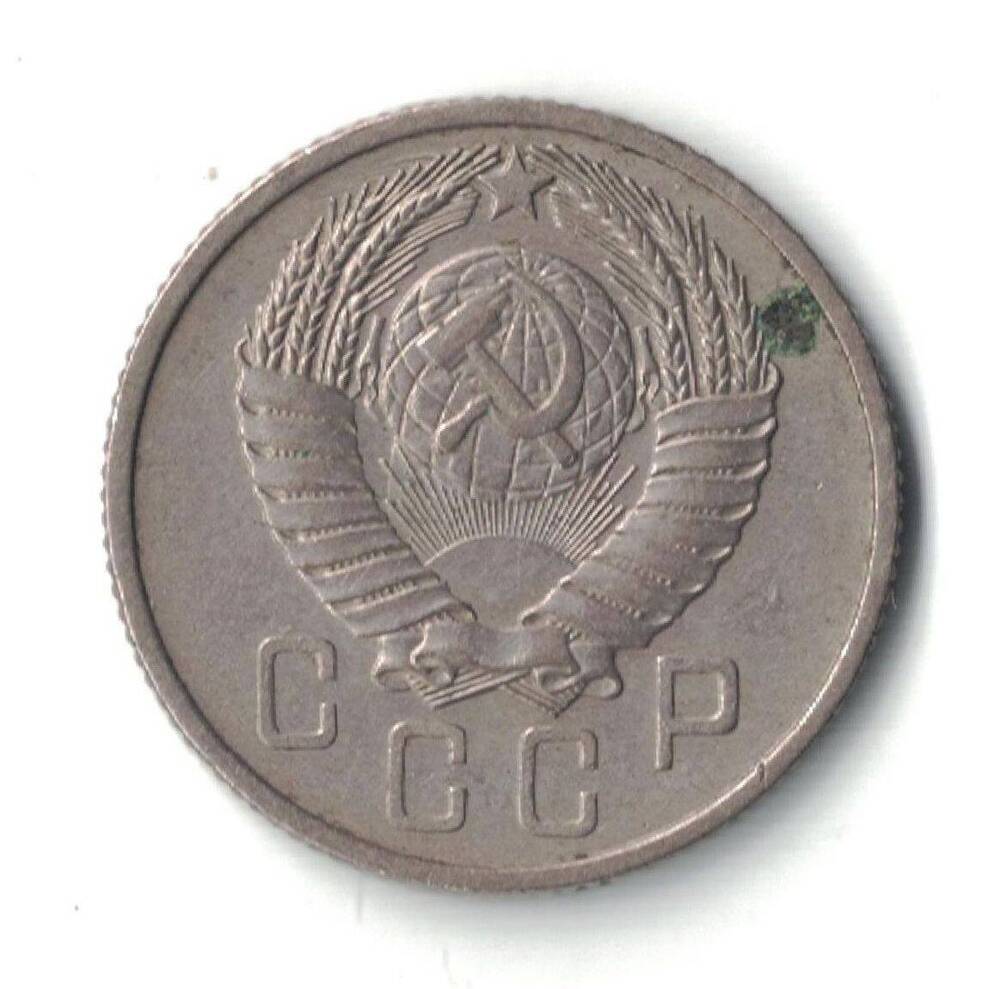 Монета 15 копеек 1957