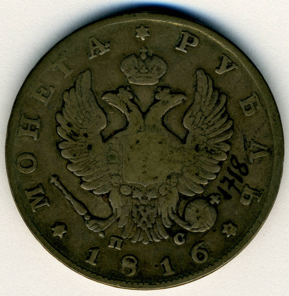 Монета 1 рубль 1816
