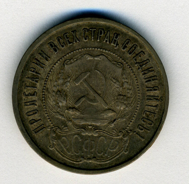 Монета 50 копеек 1921