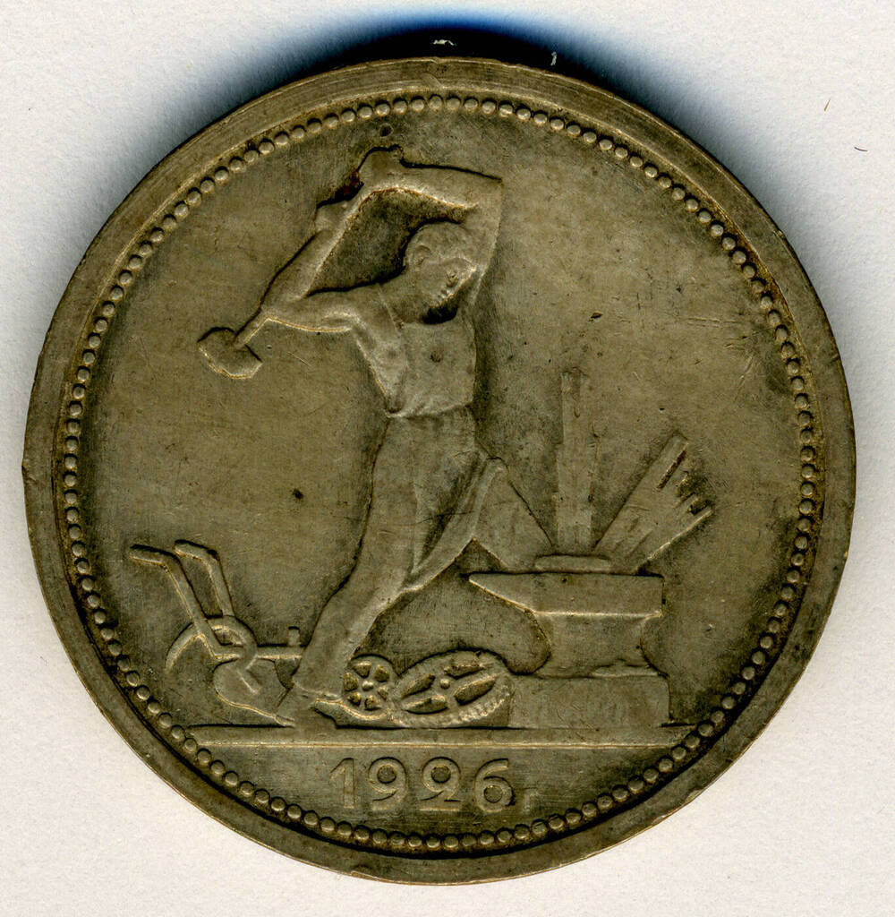 Монета Полтинник 1926