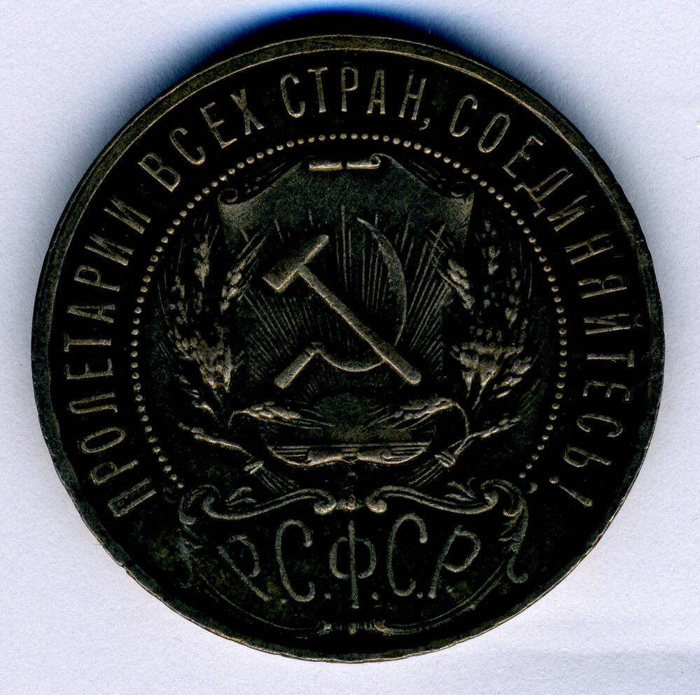 Монета Рубль 1921