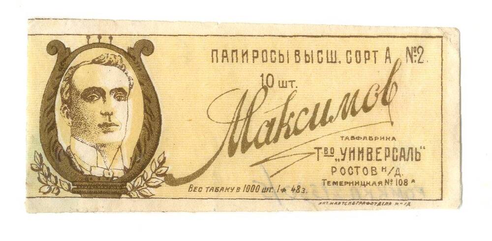 Этикетка табачная Папиросы высшего сорта Максимов