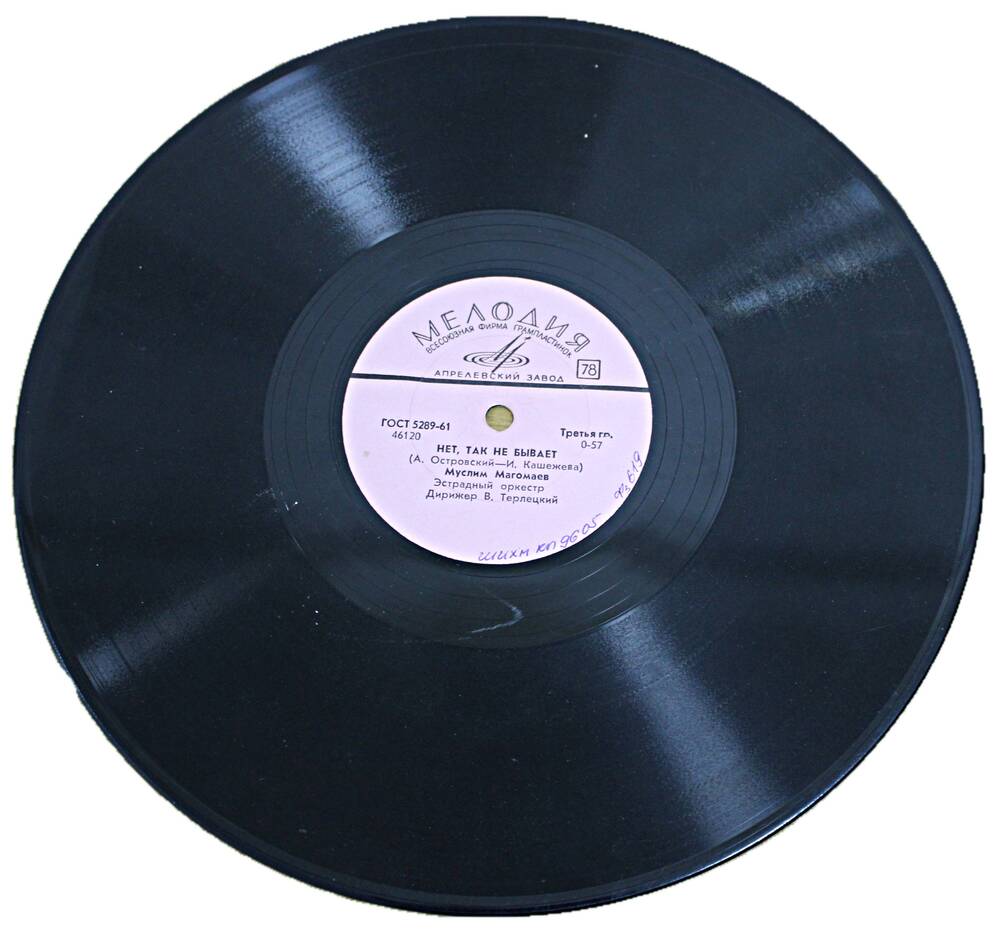 Грампластинка с записью песен в исполнении Муслима Магомаева.