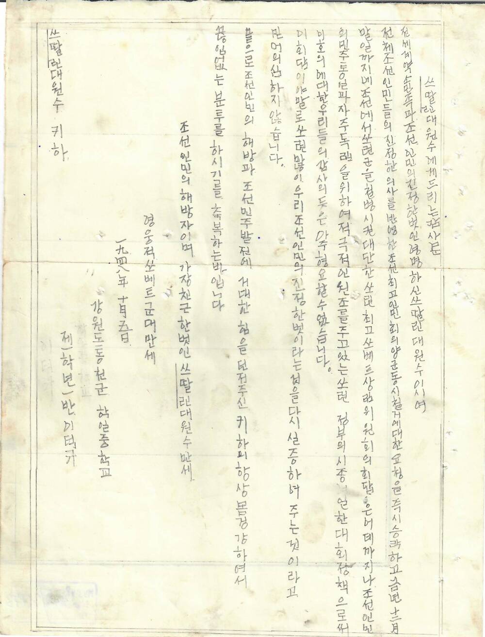 Письмо И.В. Сталину и командованию Советской Армии в связи с эвакуацией советских войск из пределов Северной Кореи с выражением пламенной любви и благодарности