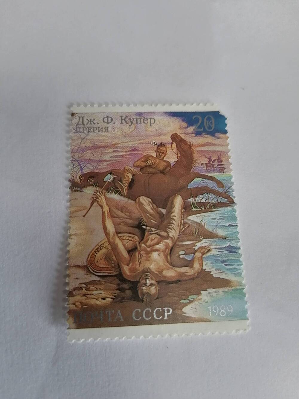 Марка почтовая негашеная, Почта CCCР, Дж.Ф.Купер ,1989 г, Прерия