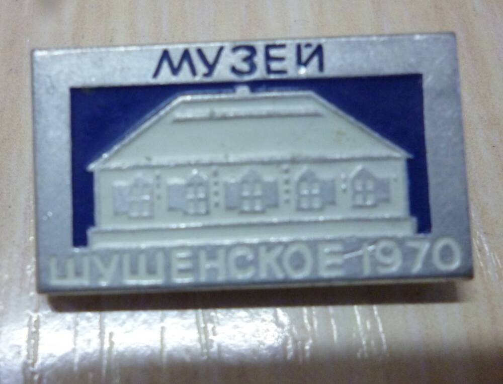 Значок Музей Шушенское 1970