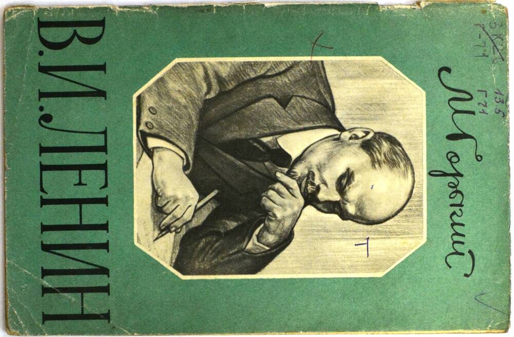 Книга – «В.И. Ленин», автор – М. Горький.