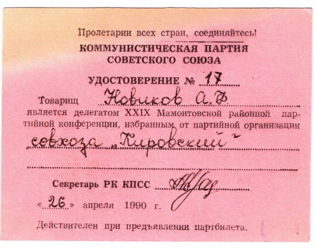 Удостоверение № 17 Новикова А.Ф., делегата XXIX Мамонтовской районной партийной конференции от 26 апреля 1990 г.