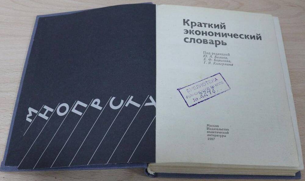 Книга. Краткий экономический словарь.