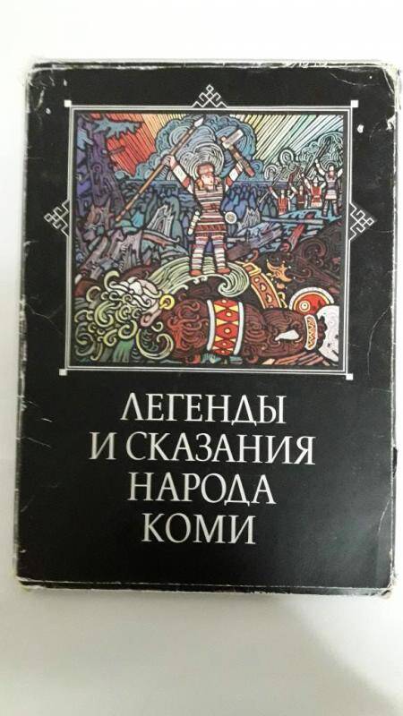 Альбом: «Легенды и сказания народа Коми»