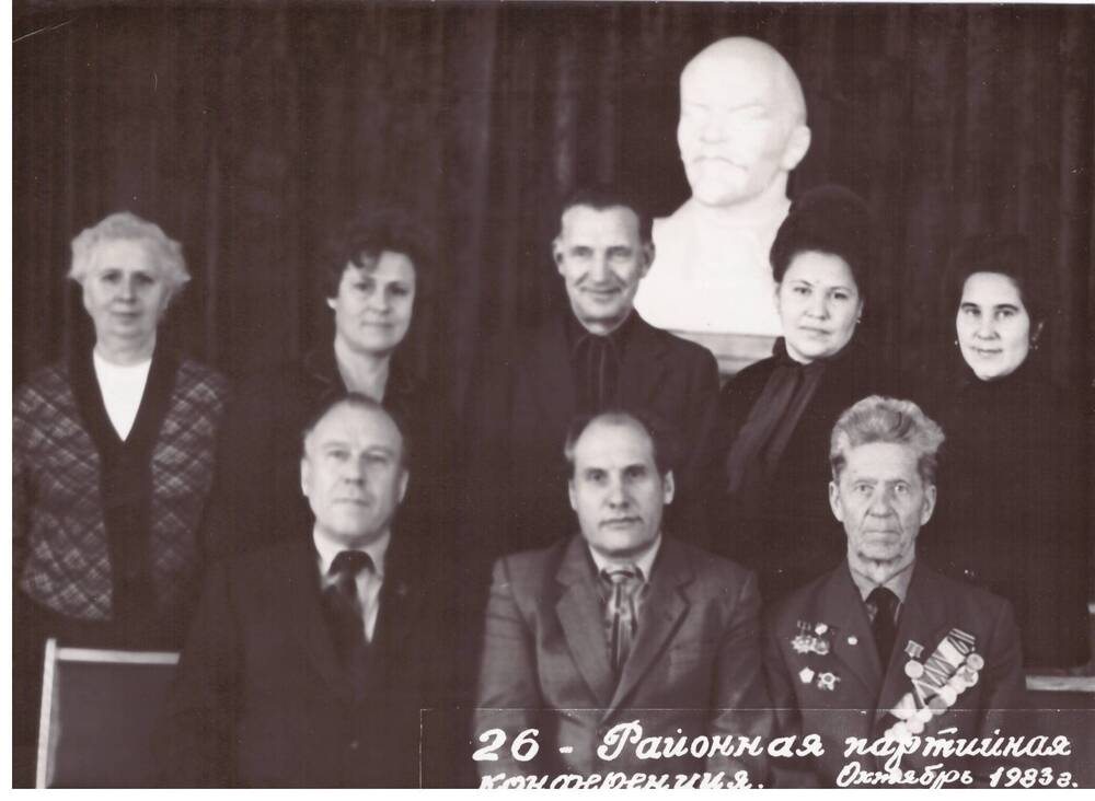 Фотография черно-белая групповая. Делегаты 26-й Районной партийной конференции. Октябрь 1983 г.