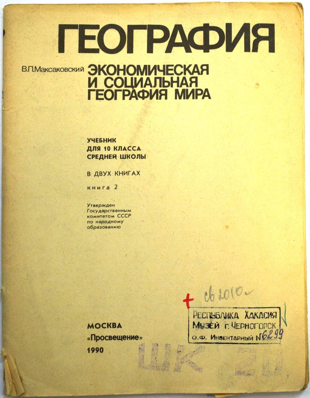 Книга – География. В.П. Максаковский. Экономическая и социальная география мира.