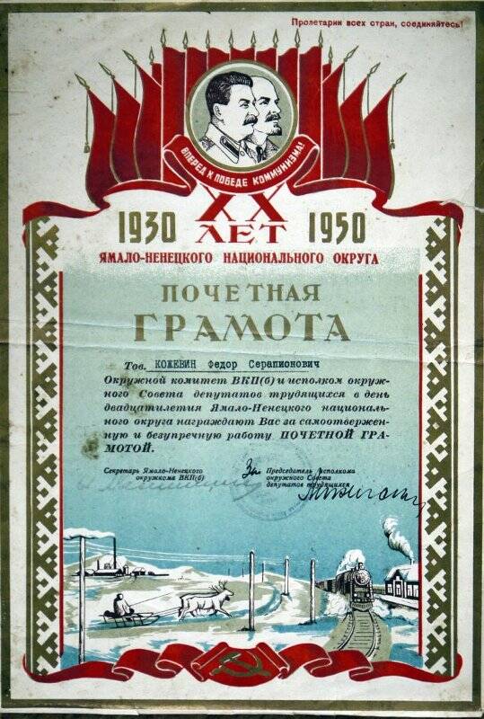 Документ. Почётная грамота Кожевину Ф. С. в день двадцатилетия Ямало-Ненецкого национального округа