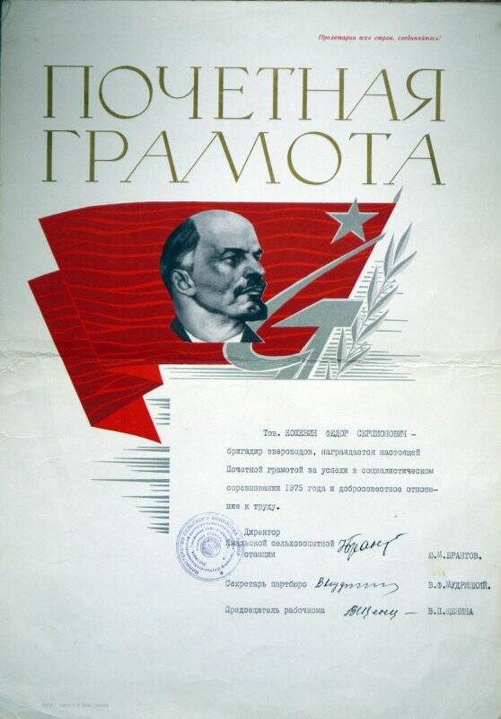 Документ. Почётная грамота Кожевину Ф. С., за успехи в социалистическом соревновании 1975 года и добросовестное отношение к труду