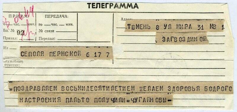 Документ. Поздравительная телеграмма  Загваздиной Г.Я. с 80-летием от семьи Чугайновых