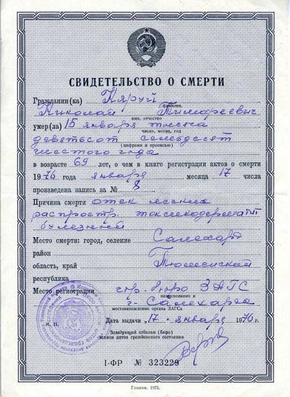 Документ. Свидетельство о смерти Няруя Николая Тимофеевича, на печатном бланке