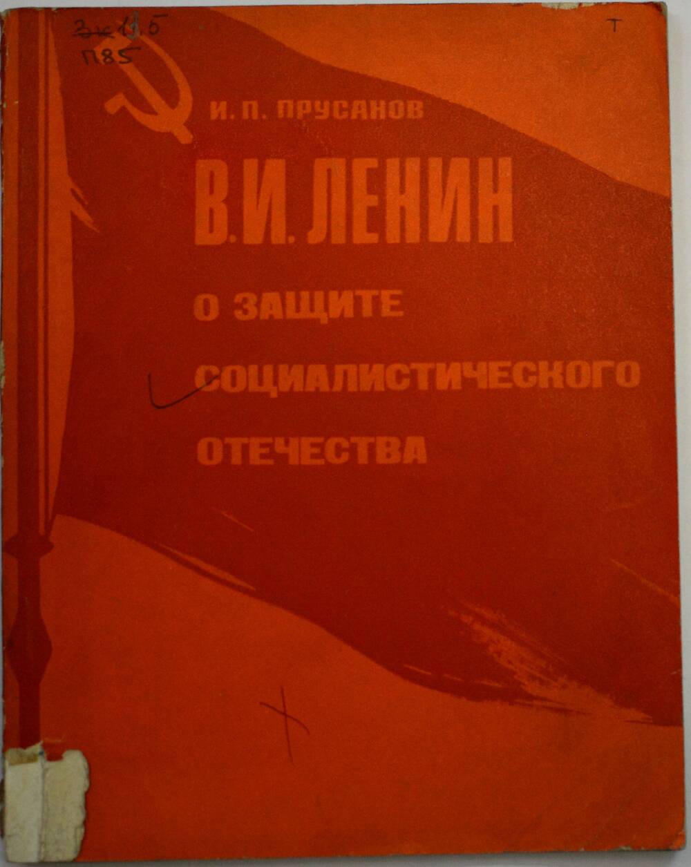 Книга – «Ленин о защите социалистического отечества»