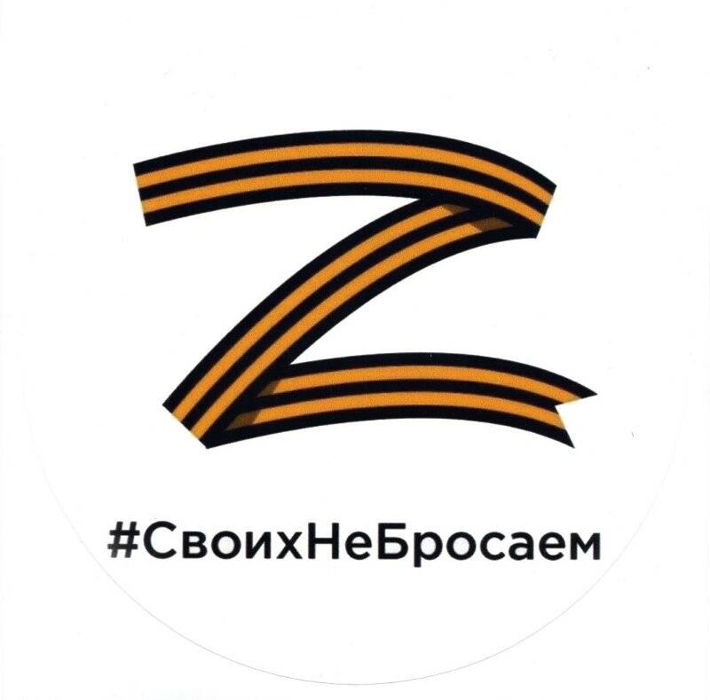 Наклейка «Z»