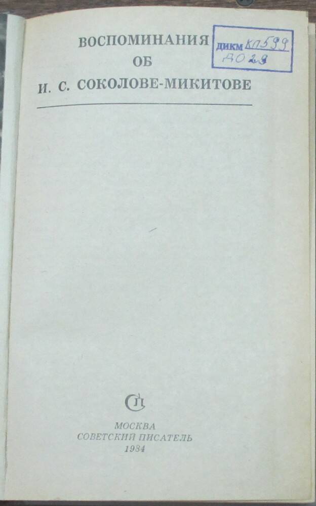 Книга: Воспоминания об И.С. Соколове-Микитове. М., 1984
